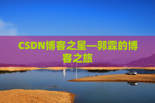 CSDN博客之星—郭霖的博客之旅